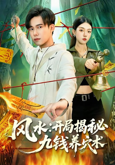 風水:開局揭秘九錢養穴術