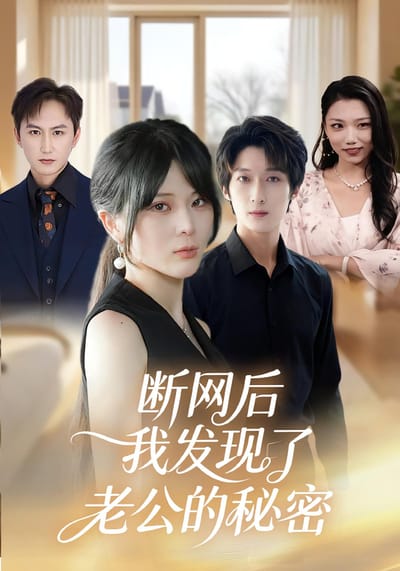 斷網後，我發現了老公的秘密