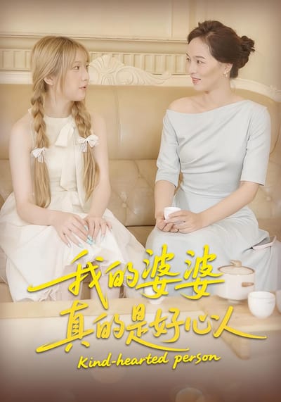 我的婆婆真的是好心人