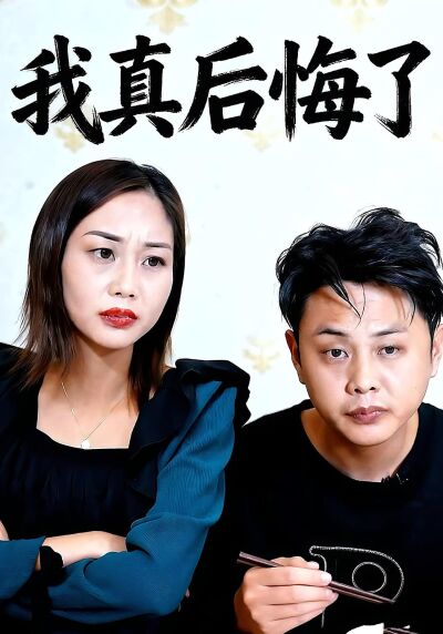 我真后悔了