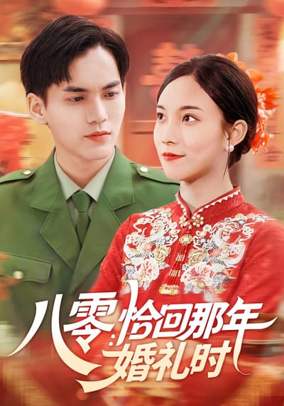 八零:恰回那年婚禮時
