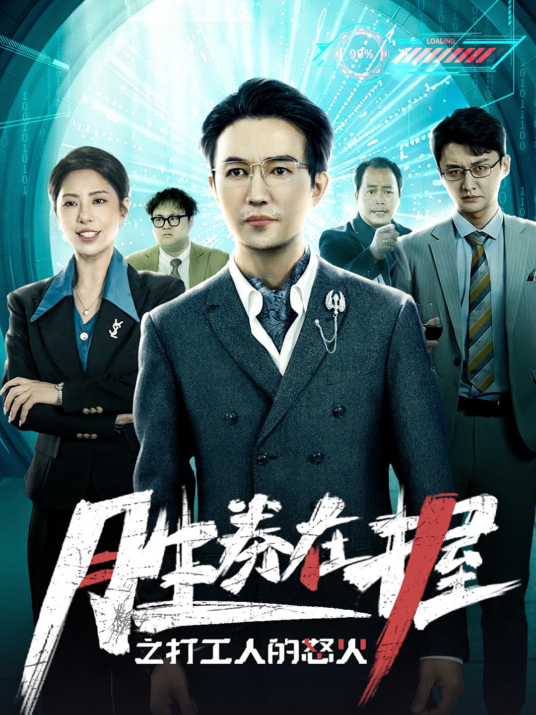勝券在握之打工人的怒火