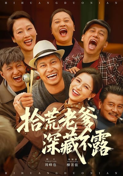 拾荒老爹深藏不露