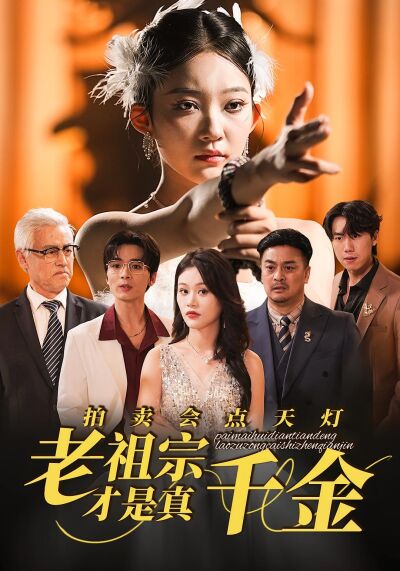 拍賣會點天燈，老祖宗才是真千金