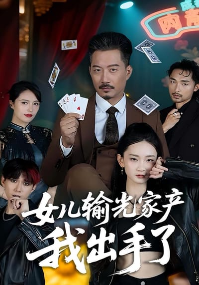 女兒輸光家產我出手了