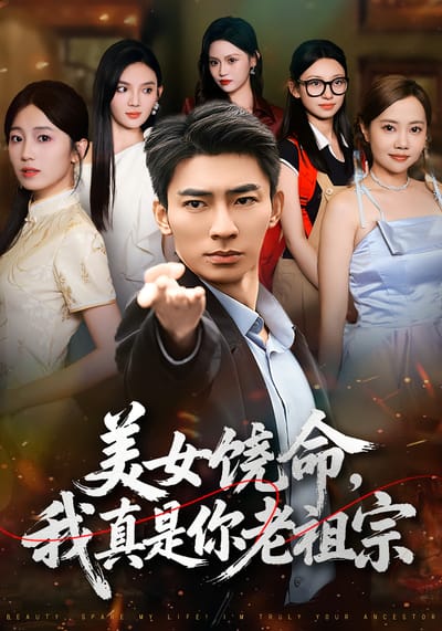 美女饶命，我真是你老祖宗