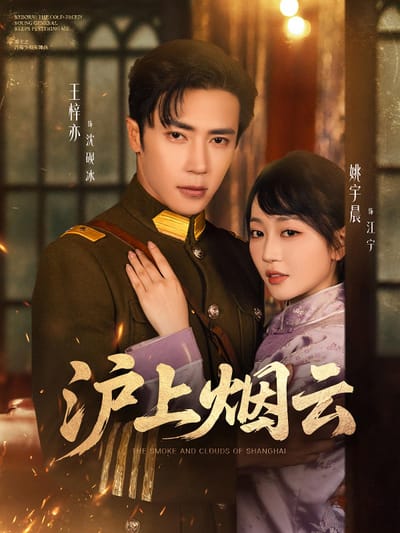 滬上煙雲