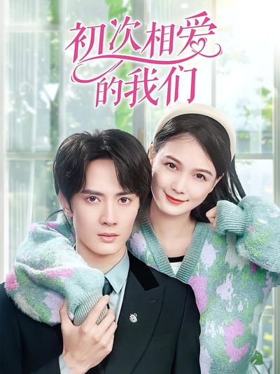 初次相愛的我們