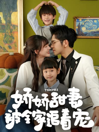 嬌嬌甜妻被全家追著寵