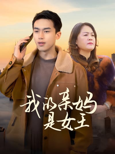 我的親媽是女王