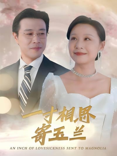 一寸相思寄玉蘭