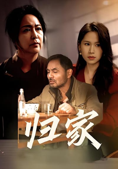 归家