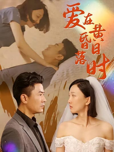 愛在日落黃昏時