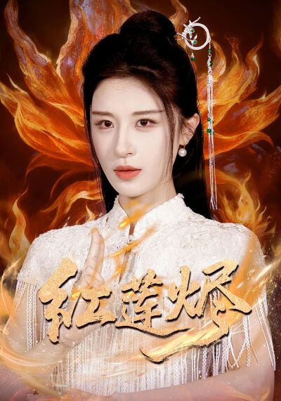 紅蓮燼