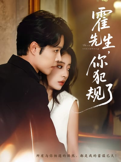 霍先生，你犯規了