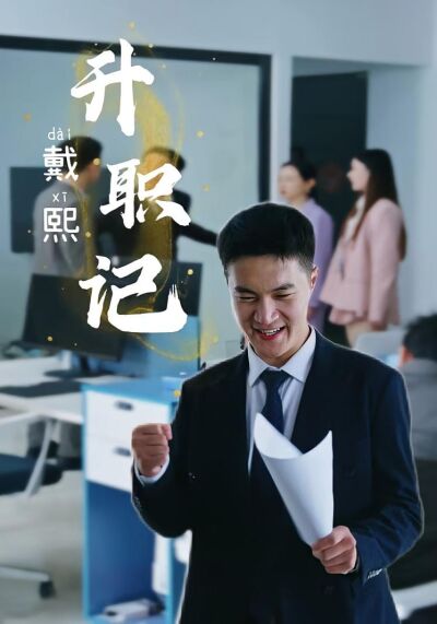 戴熙升職記