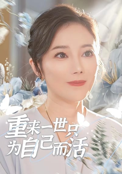 重來一世只為自己而活