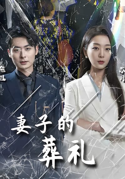 妻子的葬禮