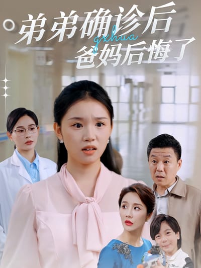 弟弟確診後爸媽後悔了