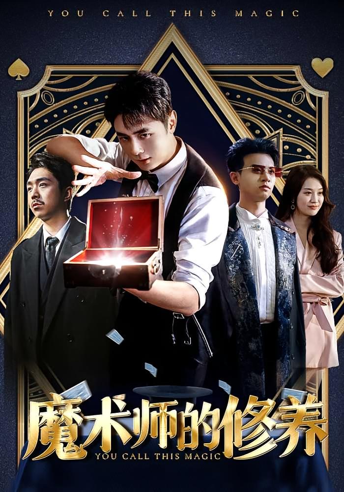 魔術師的修養