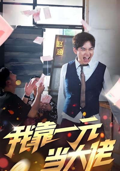 我靠一元當大佬