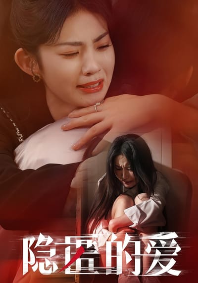 隱匿的愛