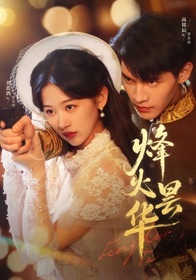 烽火曇華