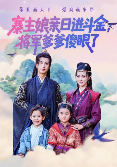 寨主娘亲日进斗金，将军爹爹傻眼了