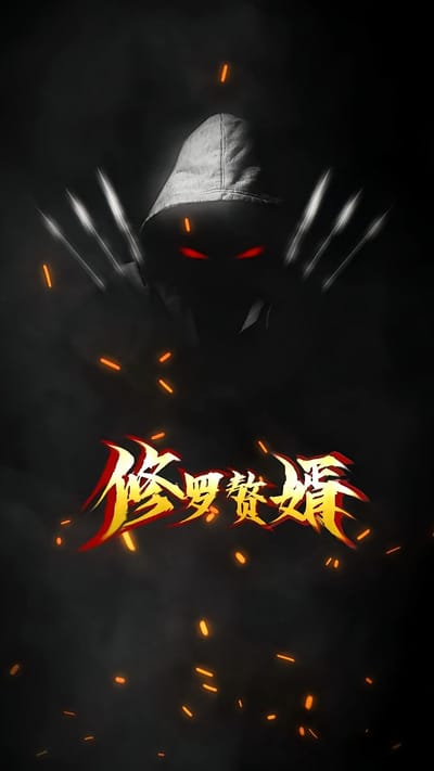 修羅贅婿
