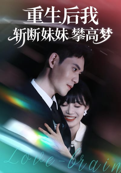 重生後我斬斷妹妹攀高夢