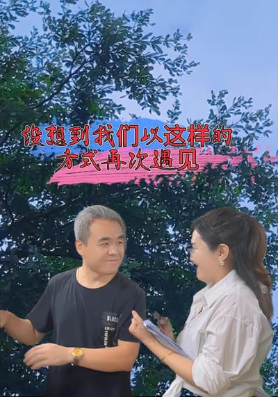 沒想到我們以這樣的方式再次遇見