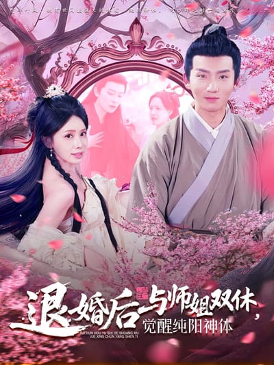 退婚後與師姐雙休，覺醒純陽神體