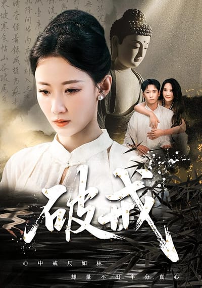 破戒