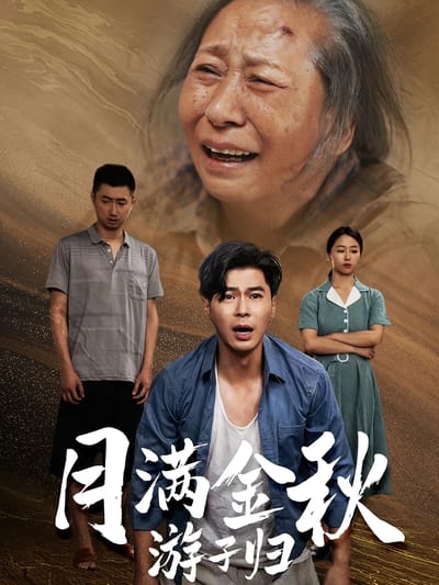月滿金秋遊子歸
