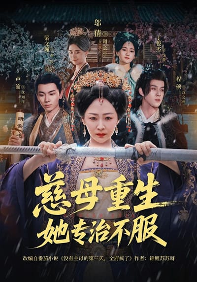 慈母重生她專治不服