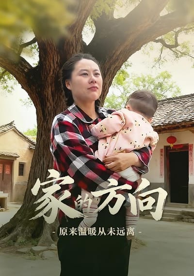 家的方向