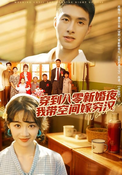 穿到八零新婚夜，我帶空間嫁窮漢