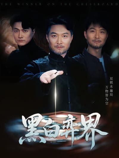 黑白弈界