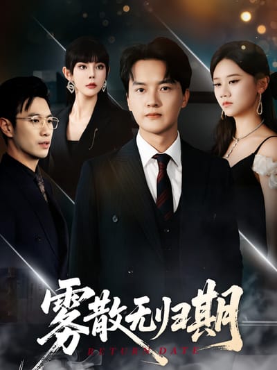 雾散无归期