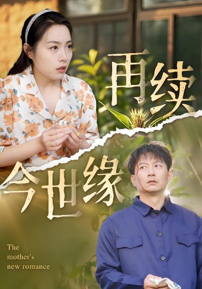 再續今世緣