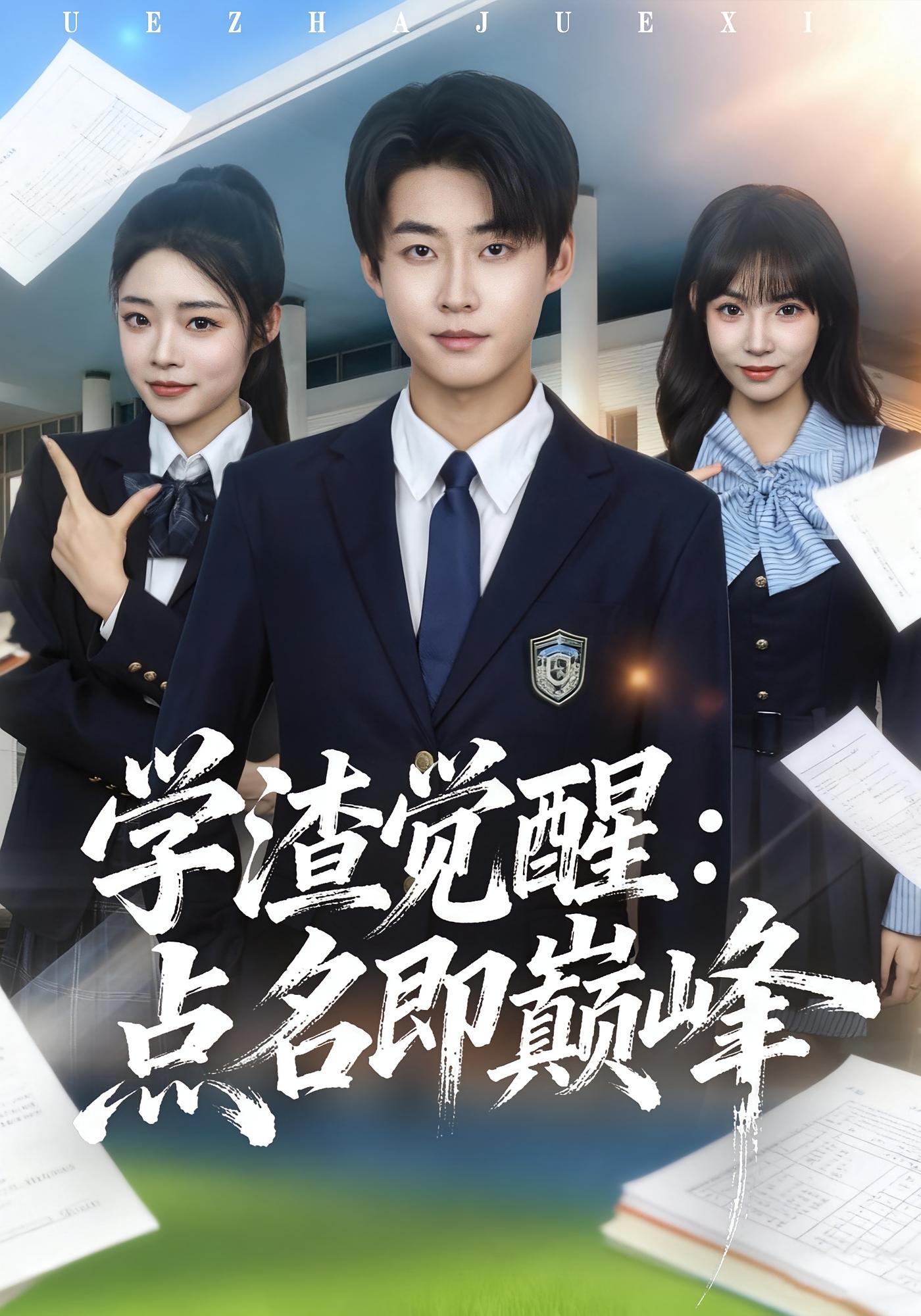 学渣觉醒：点名即巅峰