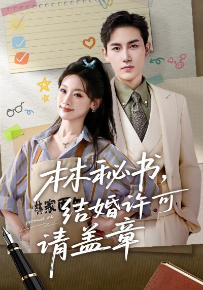 林秘书，结婚许可请盖章