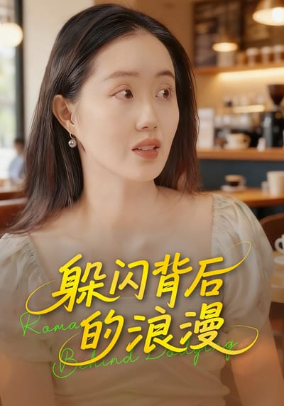 躲闪背后的浪漫