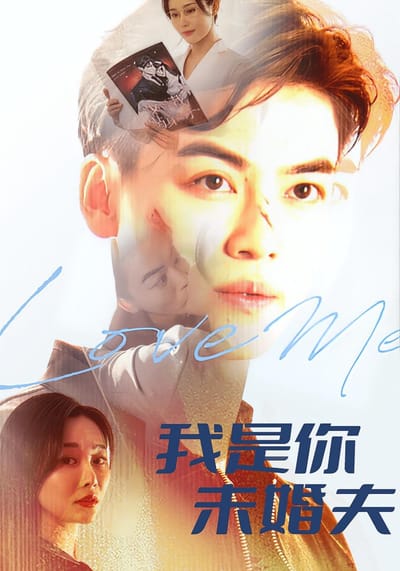 我是你未婚夫