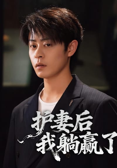 护妻后，我躺赢了
