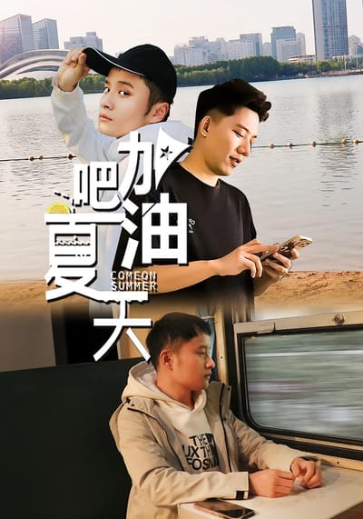 加油吧夏天