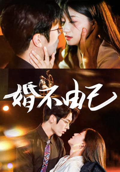 婚不由己
