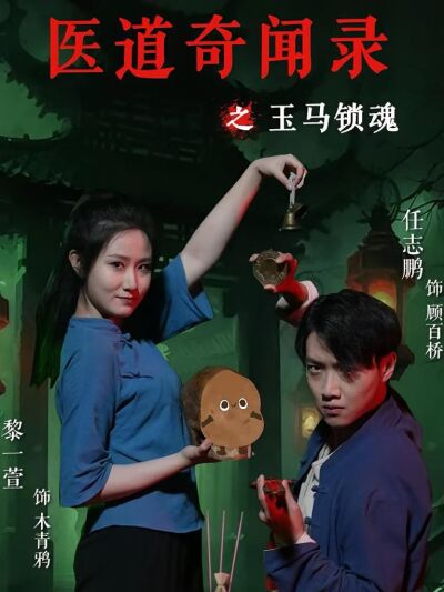 医道奇闻录之玉马锁魂
