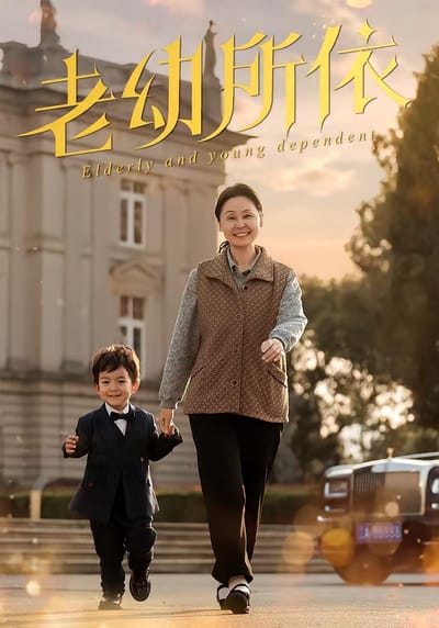 老幼所依