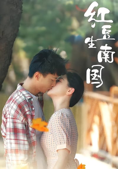 紅豆生南國